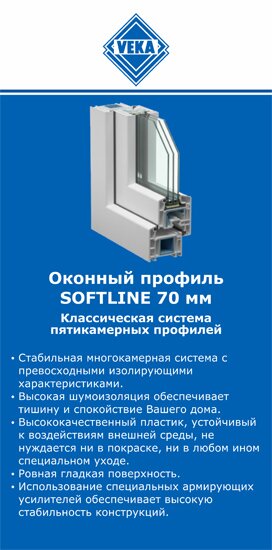 ОкнаВека-прт SOFTLINE 70