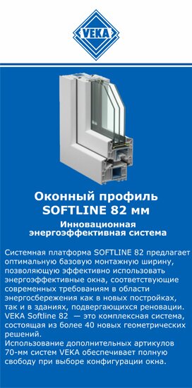 ОкнаВека-прт SOFTLINE 82